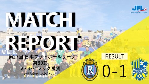 【MATCH REPORT】 第27回　JFL第30節 vs レイラック滋賀